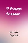 Максим Горький - О Ромэне Роллане