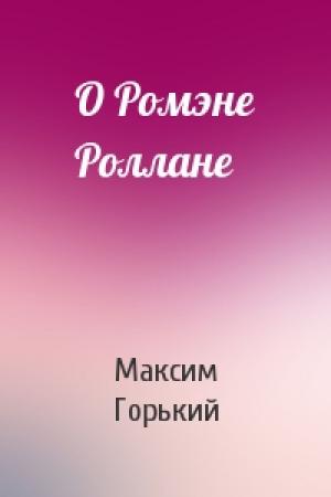 Обложка книги «О Ромэне Роллане» — Максим Горький