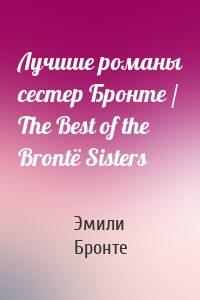 Лучшие романы сестер Бронте / The Best of the Brontë Sisters