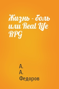 А. А. Федоров - Жизнь - боль или Real Life RPG