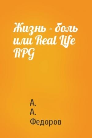 Обложка книги «Жизнь - боль или Real Life RPG» — А. А. Федоров
