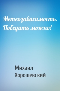 Метеозависимость. Победить можно!