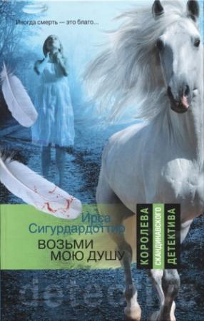 Обложка книги «Возьми мою душу» — Ирса Сигурдардоттир