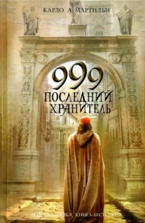 Обложка книги «999. Последний хранитель» — Карло Мартильи