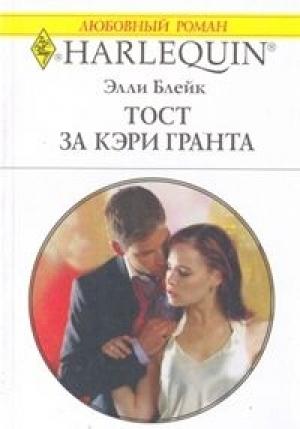 Обложка книги «Тост за Кэри Гранта» — Элли Блейк