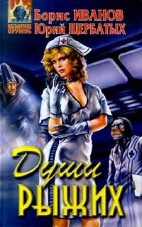 Обложка книги «Души Рыжих» — Борис Иванов, Юрий Щербатых