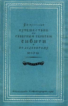 Обложка книги «Путешествие по северным берегам Сибири и по Ледовитому морю» — Фердинанд Врангель