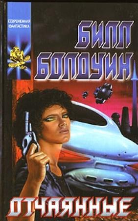 Обложка книги «Отчаянные» — Билл Болдуин