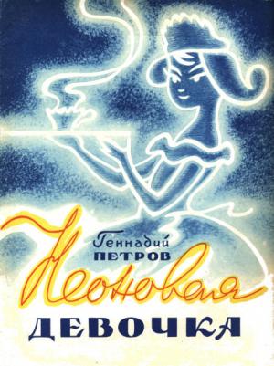 Обложка книги «Неоновая девочка (сказки)» — Геннадий Петров