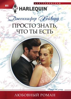 Обложка книги «Просто знать что ты есть» — Дженнифер Хейворд