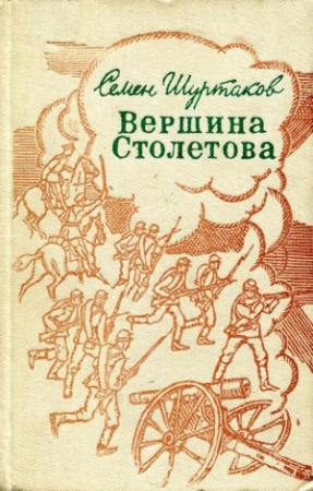Обложка книги «Вершина Столетова» — Семён Шуртаков
