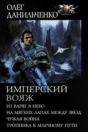 Обложка книги «Имперский вояж» — Олег Данильченко