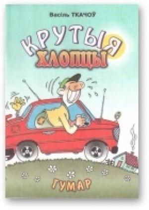 Обложка книги «Крутыя хлопцы» — Василь Ткачев