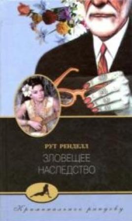 Обложка книги «Зловещее наследство» — Рут Ренделл