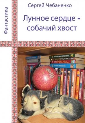 Обложка книги «Лунное сердце - собачий хвост» — Сергей Чебаненко