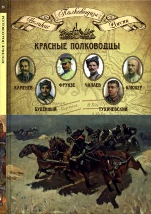 Обложка книги «Красные полководцы» — Копылов Александрович