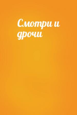 Обложка книги «Смотри и дрочи»