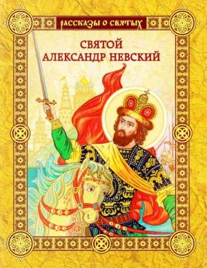 Обложка книги «Святой Александр Невский» — Валерий Воскобойников