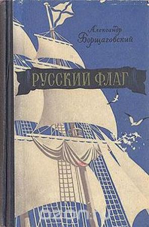 Обложка книги «Русский флаг» — Александр Борщаговский