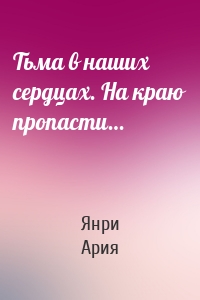 Тьма в наших сердцах. На краю пропасти…