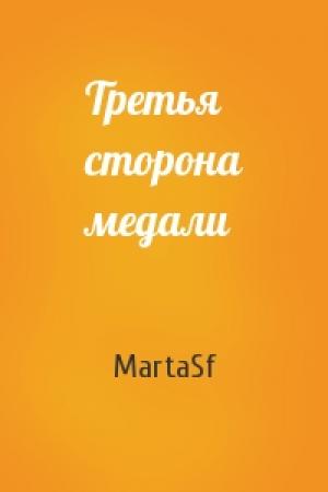 Обложка книги «Третья сторона медали» — MartaSf