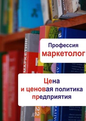 Обложка книги «Цена и ценовая политика предприятия» — Илья Мельников