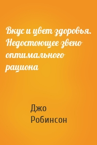 Вкус и цвет здоровья. Недостоющее звено оптимального рациона