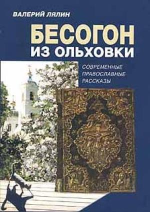 Обложка книги «Бесогон из Ольховки» — Лялин Валерий