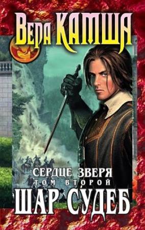 Обложка книги «Сердце Зверя. Том 2. Шар судеб» — Вера Камша