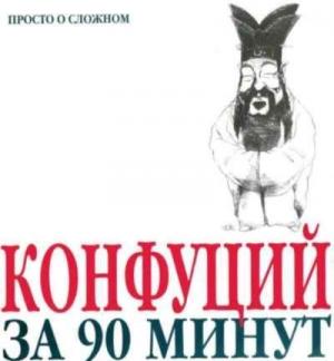 Обложка книги «Конфуций за 90 минут» — Пол Стретерн