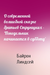 О современной волшебной сказке братьев Стругацких - 'Понедельник начинается в субботу'