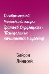 Байрон Линдсей - О современной волшебной сказке братьев Стругацких - 'Понедельник начинается в субботу'