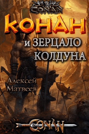 Обложка книги «Конан и Зерцало колдуна» — Алексей Валерьевич Матвеев