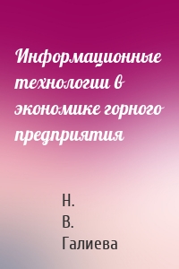 Информационные технологии в экономике горного предприятия