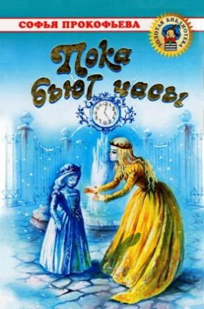 Обложка книги «Сестра и сестричка» — Софья Прокофьева