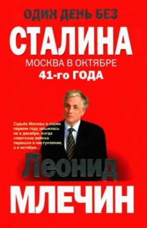 Обложка книги «Один день без Сталина. Москва в октябре 41-го года» — Леонид Млечин