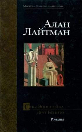 Обложка книги «Друг Бенито» — Алан Лайтман
