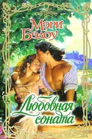 Обложка книги «Любовная соната» — Мэри Бэлоу