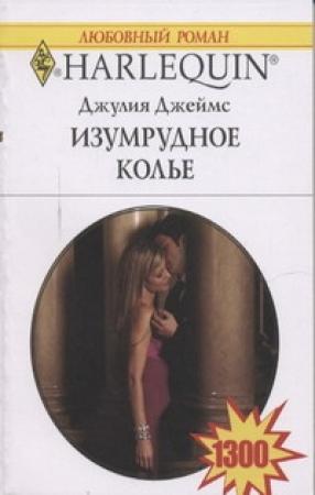 Обложка книги «Изумрудное колье» — Джулия Джеймс