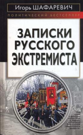 Обложка книги «Записки русского экстремиста» — Игорь Шафаревич