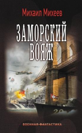 Обложка книги «Заморский вояж» — Михаил Михеев