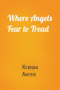 Where Angels Fear to Tread