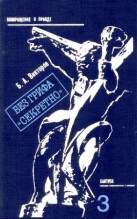 Обложка книги «Без грифа «Секретно». Записки военного прокурора» — Борис Викторов