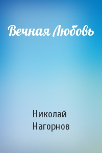 Вечная Любовь