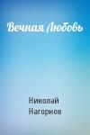 Николай Нагорнов - Вечная Любовь