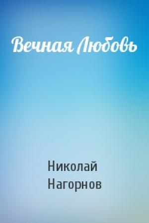 Обложка книги «Вечная Любовь» — Николай Нагорнов