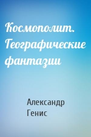 Обложка книги «Космополит. Географические фантазии» — Александр Генис