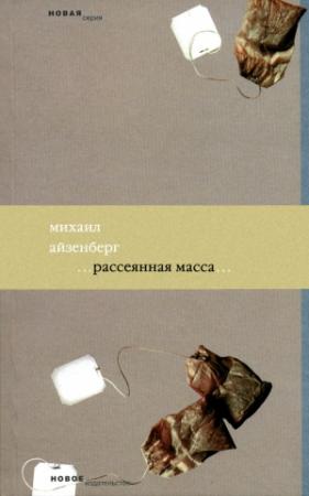 Обложка книги «Рассеянная масса» — Михаил Айзенберг