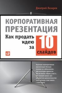 Дмитрий Лазарев - Корпоративная презентация: Как продать идею за 10 слайдов
