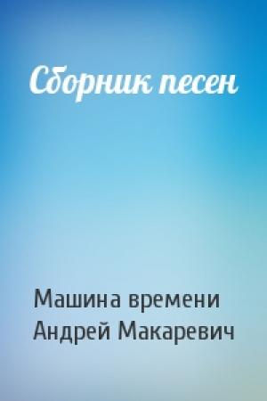 Обложка книги «Сборник песен» — Машина времени, Андрей Макаревич